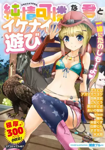 [Anthology] Junjou Karen na Kimi to Ikenai Asobi [Digital]