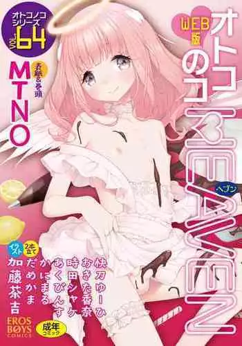 [Anthology] Otokonoko HEAVEN Vol. 64 [Digital]