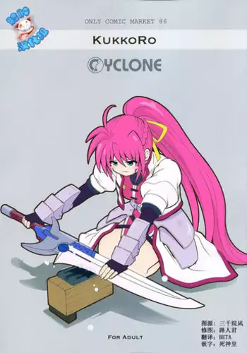(C86) [Cyclone (Izumi, Reizei)] KukkoRo (Mahou Shoujo Lyrical Nanoha) [Chinese] [脸肿汉化组]