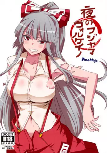 (Puniket 31) [BlueMage (Aoi Manabu)] Yoru no Fujiyama Volcano (Touhou Project)