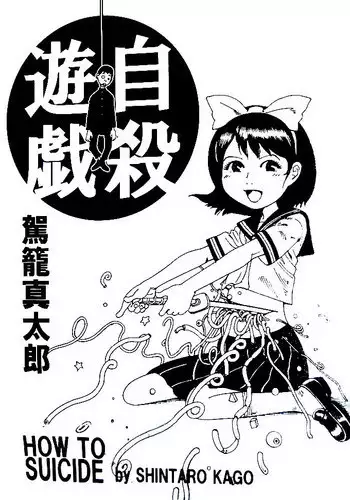 [Kago shintarou] Jisatsu Yuugi - How to Suicide