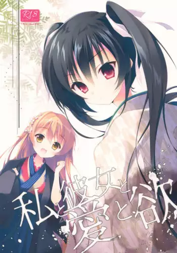 (COMIC1☆10) [INS-mode (Amanagi Seiji)] Watashi to Kanojo to Ai to Yoku