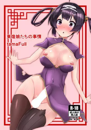 [tamaFull (Sella)] Dong Huang Musume-tachi no Jijou (Azur Lane) [Digital]