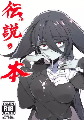 (C95) [Karasu Chan] Densetsu no Hon (Zombie Land Saga)[Orokin/Tenno][基德漢化組]