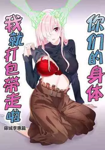 [Hyoui Lover (Duokuma)] Sono Karada, Omochikaeri de Side/ Fujishiro Rie | 你们的身体、我就打包带走啦 藤城李惠篇 [Chinese]