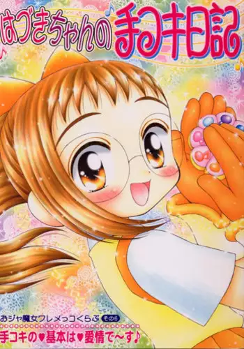 (SC9) [Imakaya (Imaka Hideki)] Hazuki-chan no Tekoki Nikki - Ojamajo Waremekko Club Sono 6 (Ojamajo Doremi)