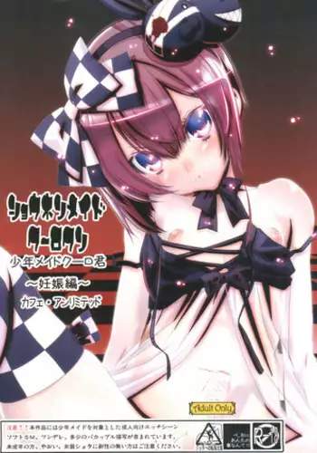 (C77) [Cafe Unlimited (Hiiragi Masaki)] Shounen Maid Kuro-kun ~Ninshin Hen~ [Chinese] [瑞树汉化组]