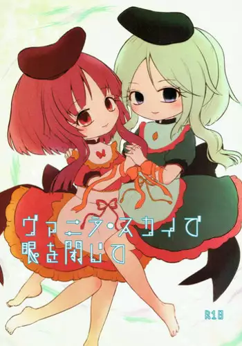 (C93) [MILKPOP (Rekishitai Hoonoji)] Vanilla Sky de Me o Tojite (Touhou Project)