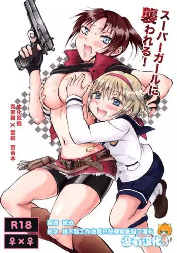 (SC58) [peachpulsar (Mira)] Super Girl ni Osowareru! (Resident Evil) [Chinese] [沒有漢化]