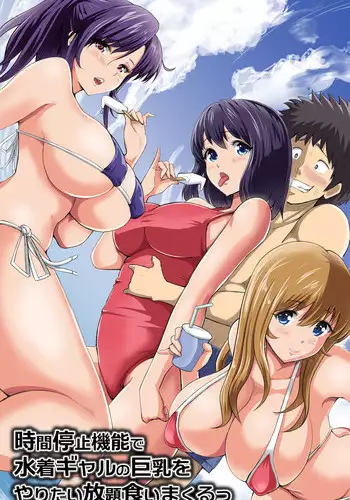 [DL Mate (Pistonring Nishizawa)] Jikan Teishi Kinou de Mizugi Gal no Kyonyuu o Yaritai Houdai Kui Makuru