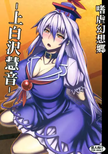 (C83) [Avion Village (Johnny)] Shigyaku Gensoukyou -Kamishirasawa Keine- (Touhou Project)