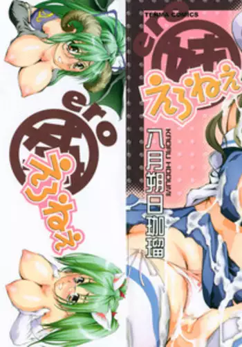 [Hodumi Kaoru] Eronee