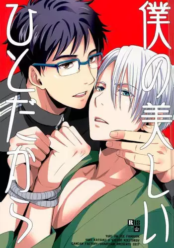 (Ginban no Glory) [CANCAN Factory (Shakedan)] Boku no Utsukushii Hito Dakara (Yuri on Ice)