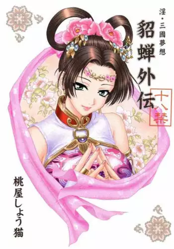 (CR35) [U.R.C (Momoya Show-Neko)] In Sangoku Musou Tensemi Gaiden (Shin Sangoku Musou [Dynasty Warriors])