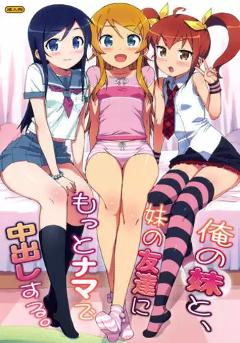 Imouto ga Kawaisugiru! | 我的妹妹可爱过头了!