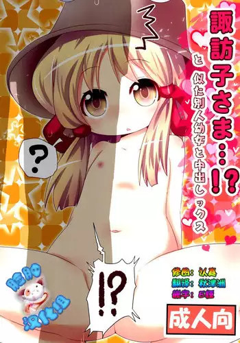 (C89) [Gyoniku (Muuba)] Suwako-sama...!? to, Nita Betsujin Youjo to Nakadashix (Touhou Project) [Chinese] [脸肿汉化组]