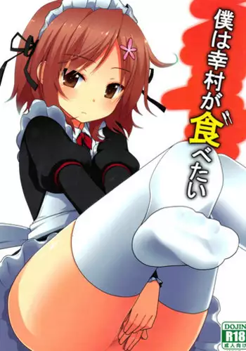 (CT19) [7cm (nase)] Boku wa Yukimura ga Tabetai | I want to eat Yukimura (Boku wa Tomodachi ga Sukunai) [English] [_ragdoll]