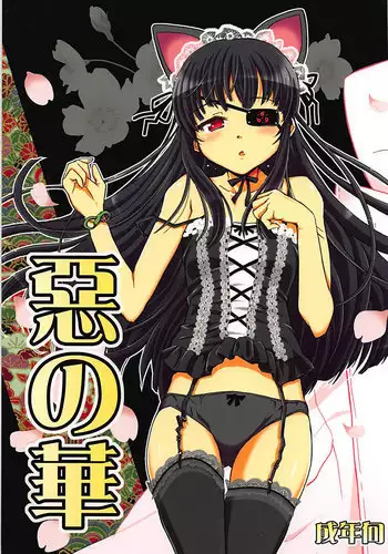 (C83) [Hetalearts (BLACKHEART)] Aku no Hana (Senran Kagura)