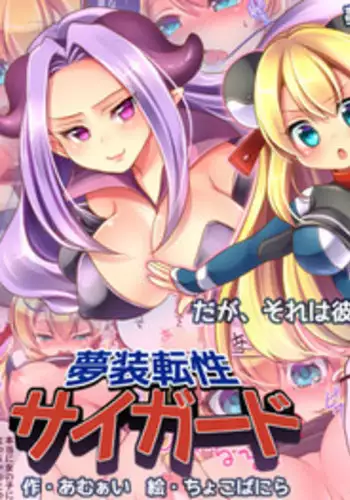 [Amulai Sweet Factory] Musou Tensei Cyguard [Digital]