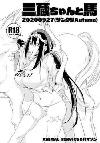 [ANIMAL SERVICE (haison)] 三蔵ちゃんと馬20200927(サンクリAutumn)