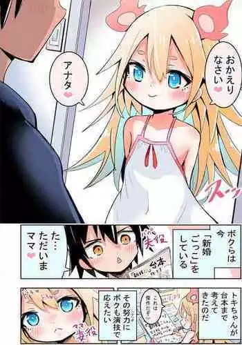 [Sukezou] Shinkon Gokko suru Shoujo