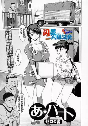 [Zero no Mono] A-part (COMIC JSCK Vol. 3) [Chinese] [闪灵二人组汉化]