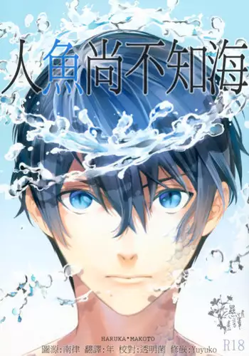 (C86) [AOGR (Aogiri)] Ningyou wa Ima da Umi wo Shiranai (Free!) [Chinese]