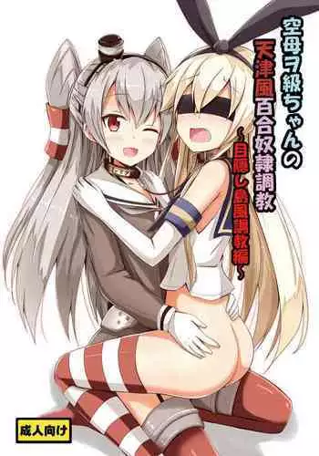 [Aiirosakura (Aikawa Ryou)] Kuubo Wo-Kyuu-chan no Amatsukaze Yuri Dorei Choukyou ~Mekakushi Shimakaze Choukyou Hen~ | Standard Carrier Wo-Class's Amatsukaze Yuri Slave Training ~Blindfolded Shimakaze Training~ (Kantai Collection) (English) (Pangean)