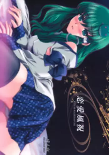 (C77) [ClearBook (Yamaguchi Takashi)] Renai Fuu Shuku (Touhou Project)