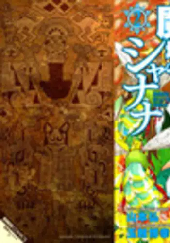 [Yamamoto Hiroshi x Tamakoshi Hiroyuki] Makyo no Shanana Vol.02 [RAW]