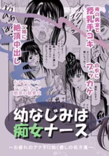 [Alice Anciel (Rafuro)] Osananajimi wa Chijo Nurse [Digital]