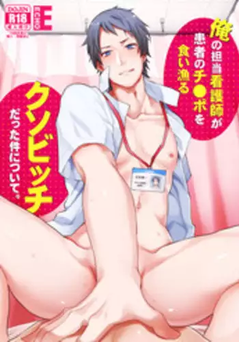 [ECHO (Echo Jiro)] Ore no Tantou Kangoshi ga Kanja no Chinpo o Kuiasaru Kuso Bitch datta Ken ni Tsuite. [Digital]