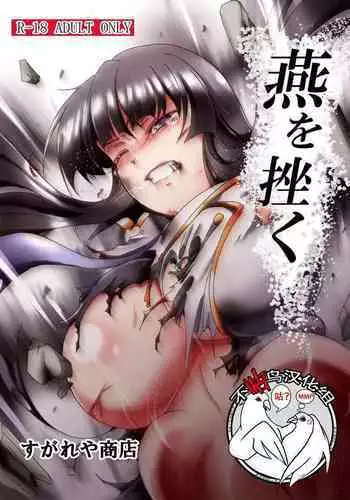 [Sugareya Shouten (Sugaleon)] Tsubame o Kujiku (Senran Kagura) [Chinese] [不咕鸟汉化组] [Digital]