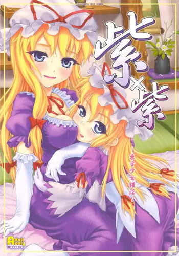 (C82) [CHIRIAKUTA (Yaburebouki Akuta)] Yukari x Yukari ~Touhou Shoujo Saiin~ (Touhou Project)