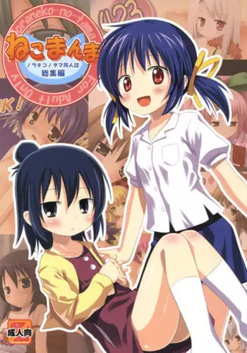 (COMIC1☆5) [Noraneko-no-Tama (Yukino Minato)] Neko Manma (Various)