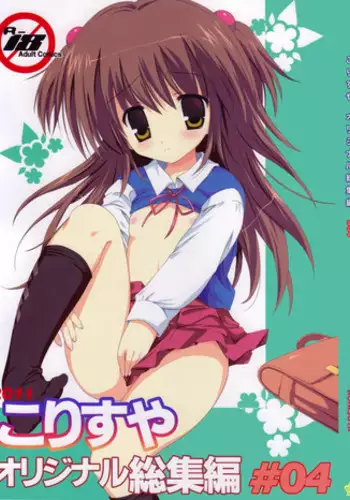 (C83) [Korisuya (Korisu)] Korisuya Original Soushuuhen #04