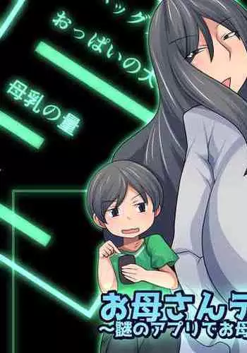 [Orange Powder] Okaa-san Debug ~Nazo no Appli de Okaa-san o Omocha ni Shichaou~ [Chinese] [便宜汉化组]