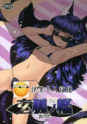 (C78) [Tanmatsu Ijou (BadHanD)] Genko no Ori Sono Ni [Chinese] [淫笑个人汉化]