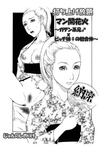 [艶色村役場すぐヤル課] 打ち上げ放題マン開花火～ガテン系兄♂xビッチ妹♀の初合体～