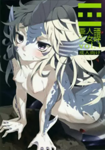 (C81) [Erdelied (Nenemaru)] Ajin Shoujo Tan Vol. 1