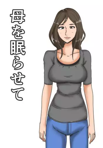 [Mikan Dou] Haha o Nemurasete [Chinese] [魔劍个人汉化]