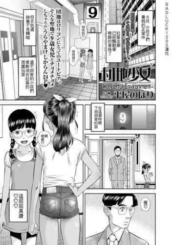 [Hiraya Nobori] Danchi Shoujo - Wonderful Environment (COMIC LO 2020-10) [Chinese] [Badluck1205] [Digital]
