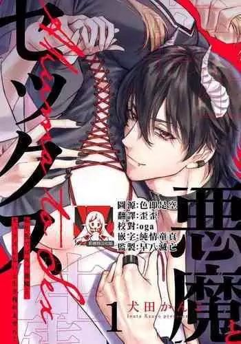 [Inuta kan ko] tensei-sakide wa mobu akuma to sekkusu shinai to ikinokoremasen! | 重生之不和恶魔做就无法生存！1-3 [Chinese] [莉赛特汉化组]