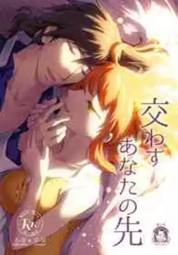 (SPARK15) [Akane no Fune (Akito Hara)] Kawasu Anata no Saki (Fate/Grand Order)