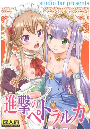 (C85) [Studio Tar (Kyouichirou)] Shingeki no Petralka (Outbreak Company) [Chinese] [zang自汉化]