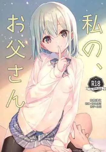 (C99) [TIES (Takei Ooki)] Watashi no, Otou-san [Chinese] [山樱汉化]