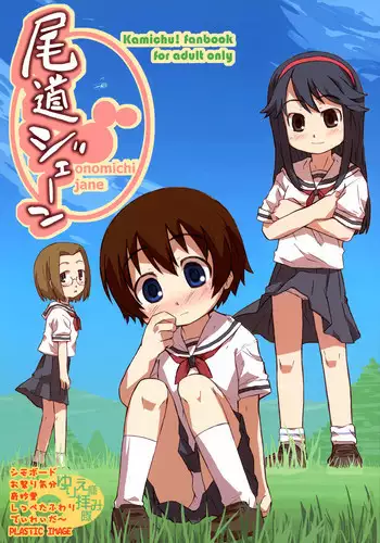 [Anthology] onomichi jane (Kamichu!)