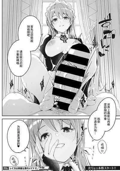 レイカは華麗な僕のメイド2 〈第0話〉+レイカは華麗な僕の女王 第一話