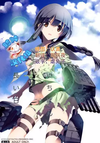 (C87) [Kyougetsutei (Miyashita Miki)] Kitakami no Ichiban Nagai Hi (Kantai Collection -KanColle-) [Chinese] [脸肿汉化组]