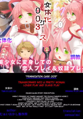 [Okashi Factory] Feminization Case 0003 [Sensualaoi] english